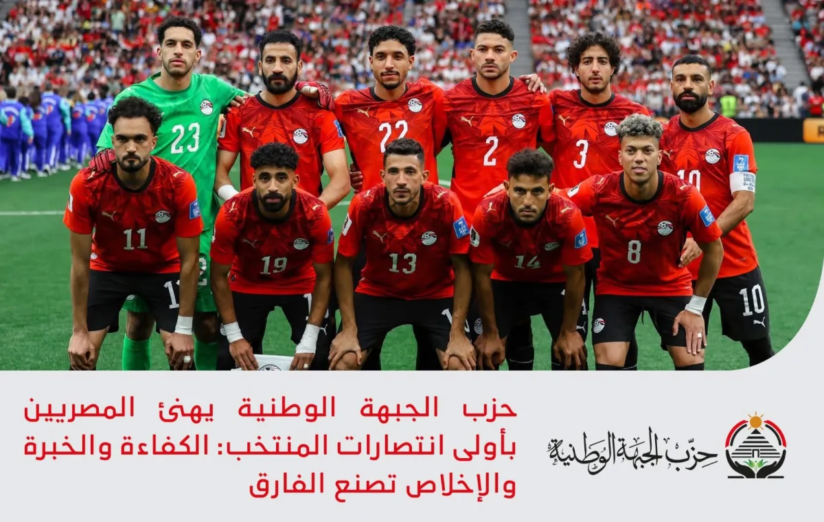 حزب الجبهة الوطنية يهنئ المصريين بأولى انتصارات المنتخب: الكفاءة والخبرة والإخلاص تصنع الفارق