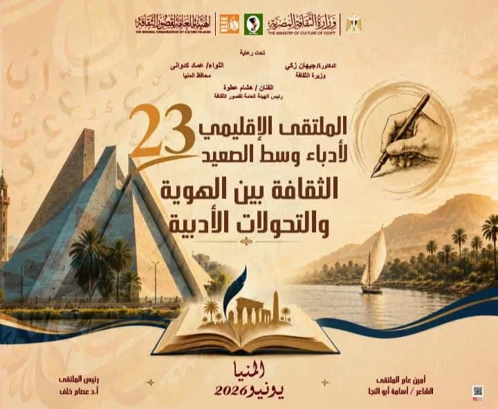المنيا تستضيف ملتقى أدباء وسط الصعيد الثالث والعشرين غداً