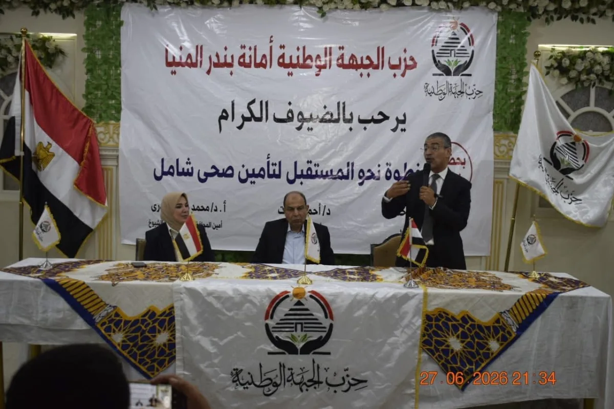 "الجبهة الوطنية" ينظم مؤتمرًا جماهيريًا للتوعية بالتأمين الصحي الشامل بالمنيا