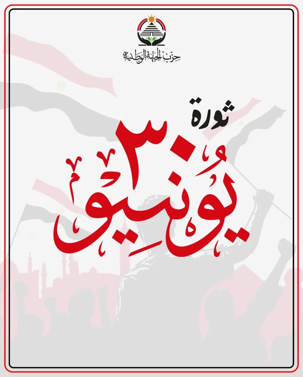 الجبهة الوطنية يهنئ الرئيس والمصريين بذكرى ٣٠ يونيو