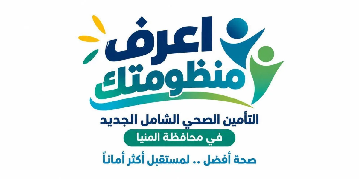 أكثر من 48 مليار جنيه استثمارات لتطوير البنية الصحية بالمنيا
