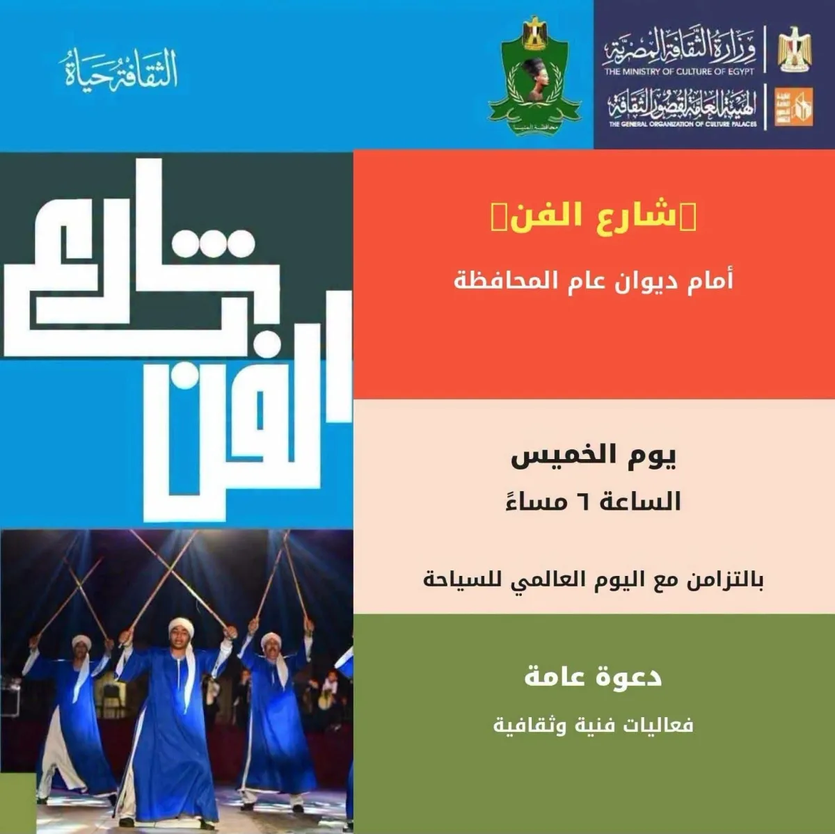 «شارع الفن» يواصل فعالياته بالتزامن مع اليوم العالمي للسياحة أمام ديوان محافظة المنيا